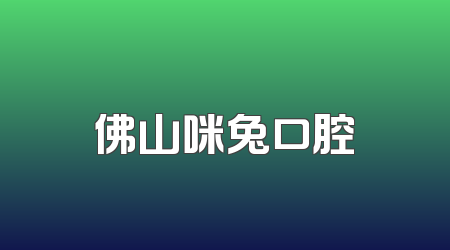佛山咪兔口腔
