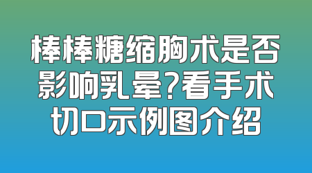 棒棒糖缩胸术是否影响乳晕？看手术切口示例图介绍