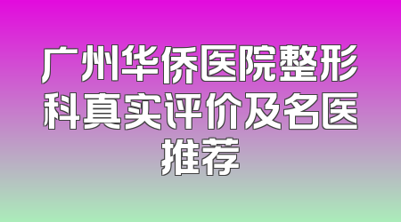 广州华侨医院整形科真实评价及名医推荐