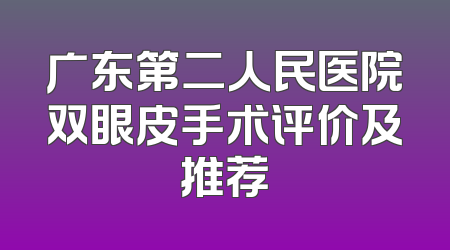 广东第二人民医院双眼皮手术评价及推荐