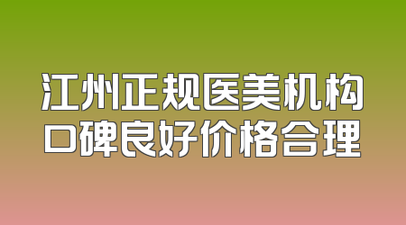 江州正规医美机构口碑良好价格合理