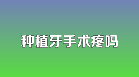 种植牙手术疼吗