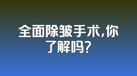 全面除皱手术，你了解吗？
