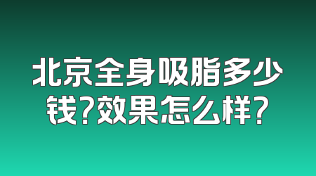 北京全身吸脂多少钱？效果怎么样？