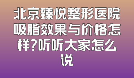 北京臻悦整形医院吸脂效果与价格怎样？听听大家怎么说
