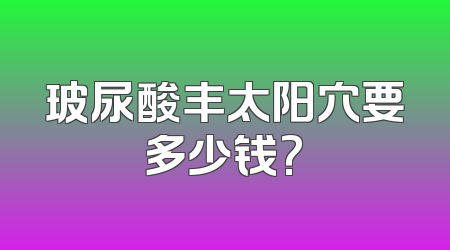 玻尿酸丰太阳穴要多少钱?
