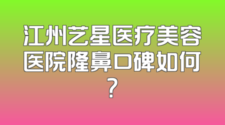 江州艺星医疗美容医院隆鼻口碑如何？