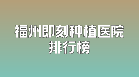 福州即刻种植医院排行榜