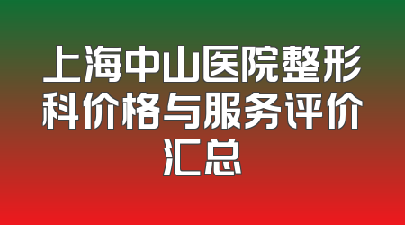 上海中山医院整形科价格与服务评价汇总