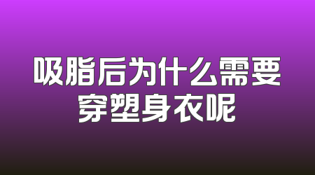 吸脂后为什么需要穿塑身衣呢