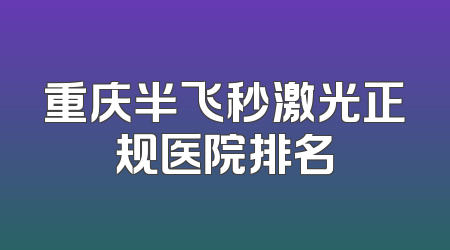 重庆半飞秒激光正规医院排名