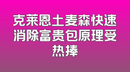 克莱恩土麦森快速消除富贵包原理受热捧