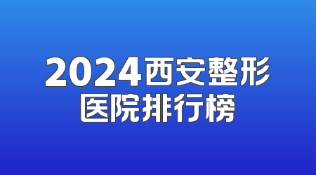 2024西安整形医院排行榜