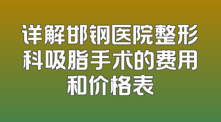 详解邯钢医院整形科吸脂手术的费用和价格表