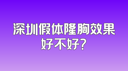 深圳假体隆胸效果好不好？