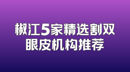 椒江5家精选割双眼皮机构推荐