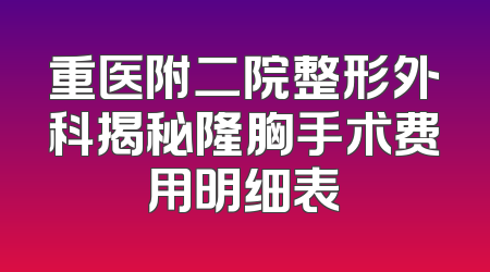 重医附二院整形外科揭秘隆胸手术费用明细表