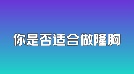 你是否适合做隆胸
