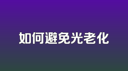 如何避免光老化