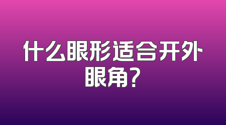 什么眼形适合开外眼角？
