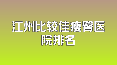 江州比较佳瘦臀医院排名