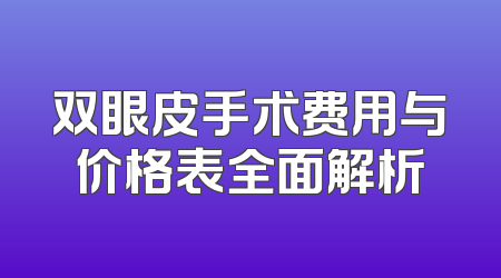 双眼皮手术费用与价格表全面解析