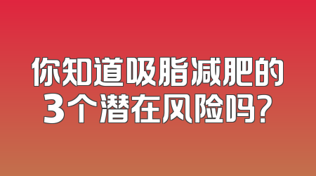 你知道吸脂减肥的3个潜在风险吗？