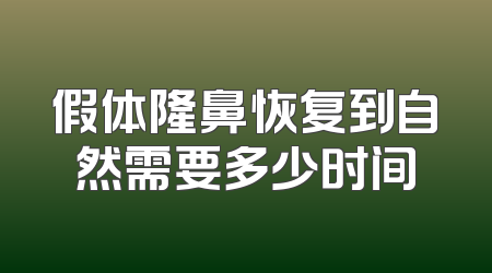 假体隆鼻恢复到自然需要多少时间