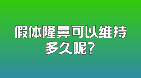 假体隆鼻可以维持多久呢？