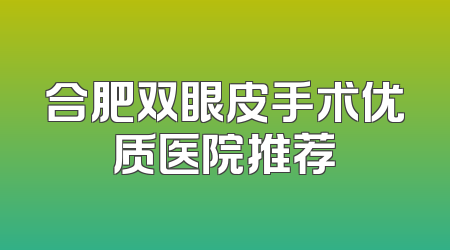 合肥双眼皮手术优质医院推荐