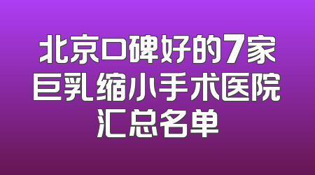 北京口碑好的7家巨乳缩小手术医院汇总名单