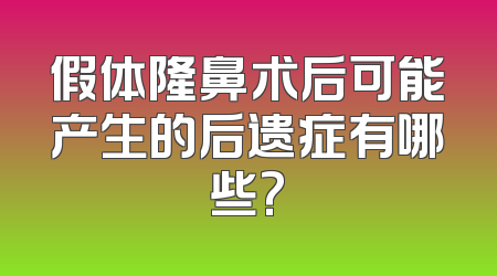 假体隆鼻术后可能产生的后遗症有哪些?