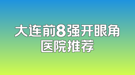 大连前8强开眼角医院推荐