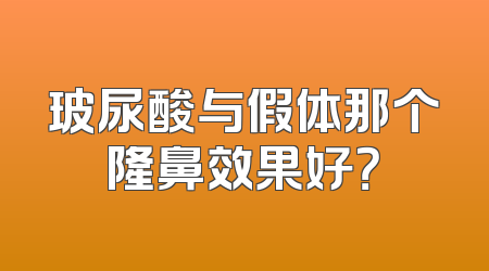 玻尿酸与假体那个隆鼻效果好？