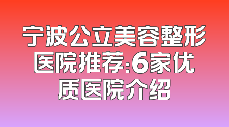 宁波公立美容整形医院推荐：6家优质医院介绍