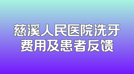 慈溪人民医院洗牙费用及患者反馈