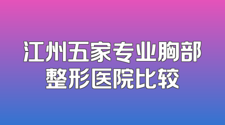 江州五家专业胸部整形医院比较