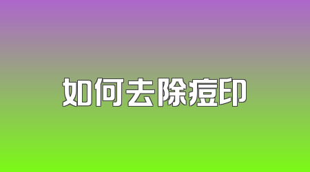 如何去除痘印