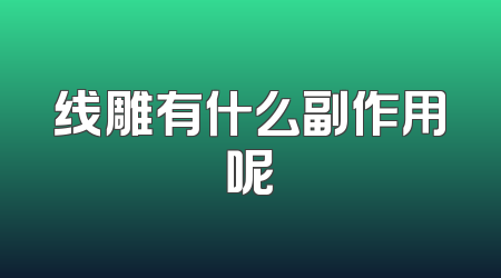 线雕有什么副作用呢