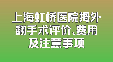 上海虹桥医院拇外翻手术评价、费用及注意事项