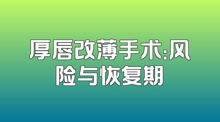 厚唇改薄手术：风险与恢复期
