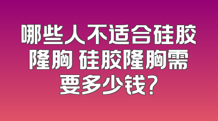 哪些人不适合硅胶隆胸 硅胶隆胸需要多少钱？