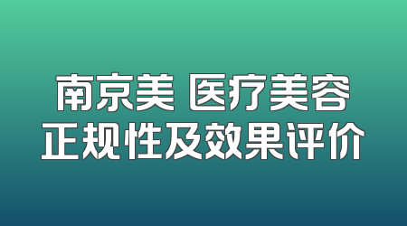 南京美婳医疗美容正规性及效果评价