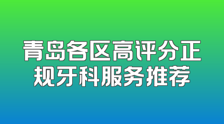 青岛各区高评分正规牙科服务推荐