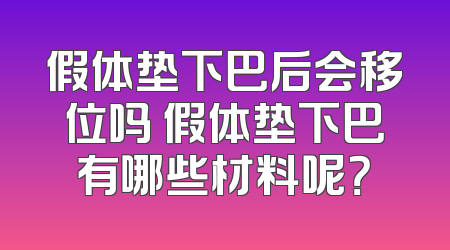 假体垫下巴后会移位吗 假体垫下巴有哪些材料呢？