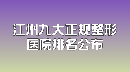 江州九大正规整形医院排名公布