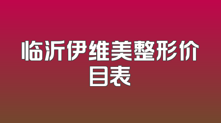临沂伊维美整形价目表