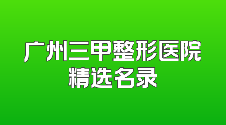 广州三甲整形医院精选名录