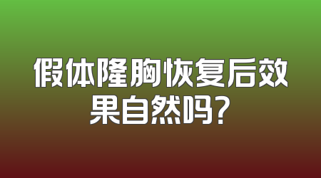 假体隆胸恢复后效果自然吗？