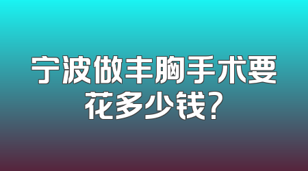 宁波做丰胸手术要花多少钱?
